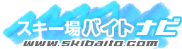 スキー場バイトナビ