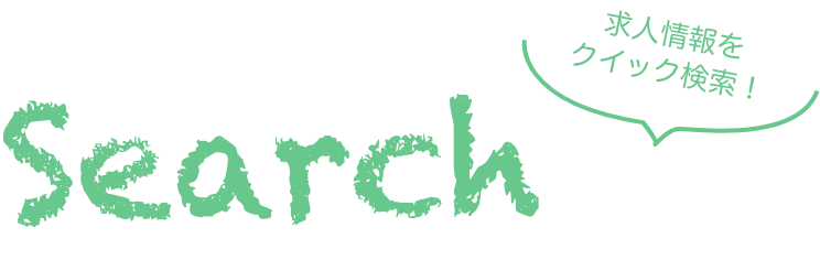 求人検索