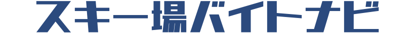スキー場バイトナビ